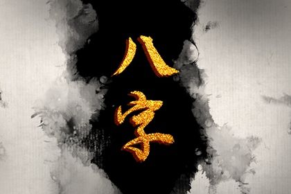 时柱映出亲子关系