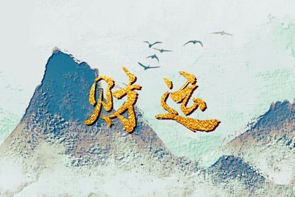 刑冲会打断流通吗？