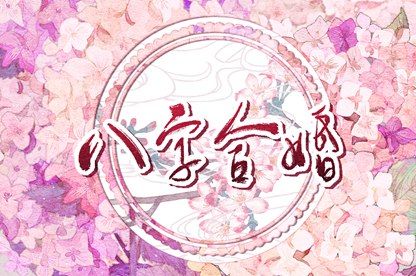 流年桃花的吉凶分别