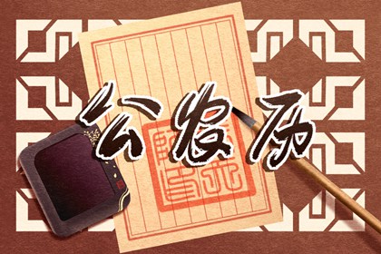 黄历信息是哪天定的