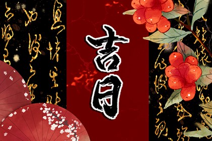 属相相冲为何避忌