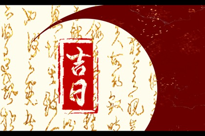 良辰吉时如何定